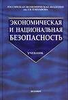 Экономическая и национальная безопасность.Учебник