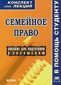 Семейное право:Конспект лекций