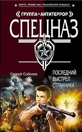 Последний выстрел Странника: роман
