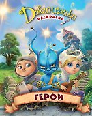 Герои: раскраска - 0