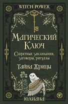 Магический ключ. Секретные заклинания, заговоры, ритуалы. Тайна жрицы