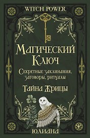 Магический ключ. Секретные заклинания, заговоры, ритуалы. Тайна жрицы