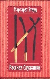 Рассказ Служанки