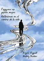 Раздумья по дороге жизни. Сборник стихов