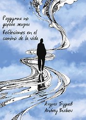 Раздумья по дороге жизни. Сборник стихов