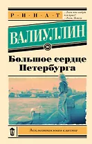 Большое сердце Петербурга