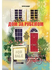Дом за рубежом. Как выбрать, купить и оформить недвижимость в другой стране