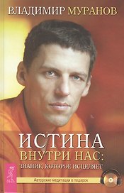 Истина внутри нас: знание, которое исцеляет