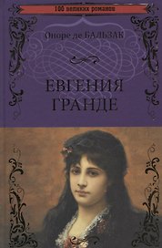 Евгения Гранде