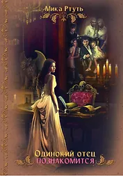 Одинокий отец познакомится