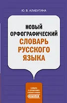 Новый орфографический словарь русского языка
