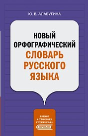 Новый орфографический словарь русского языка