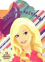 Наклей и раскрась! № НР 0931 ("Барби")