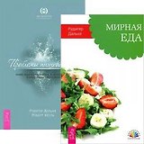 Мирная еда. Проблемы пищеварения. Какие задачи скрываются за желудочными и кишечными симптомами (комплект из 2 книг)