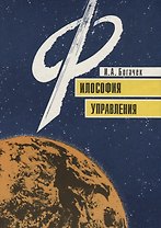 Философия управления. Очерки профессионального управленца