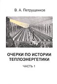 Очерки по истории теплоэнергетики. Часть 1 - 0