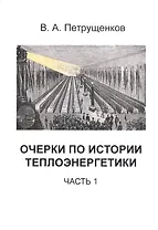 Очерки по истории теплоэнергетики. Часть 1