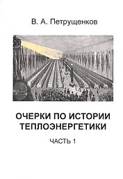 Очерки по истории теплоэнергетики. Часть 1