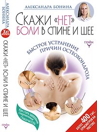 Скажи "нет" боли в спине и шее! Быстрое устранение причин остеохондроза