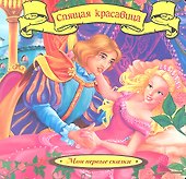 Спящая Красавица - 0