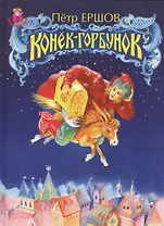 Конек-горбунок