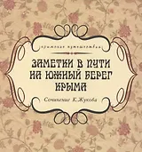 Заметки в пути на южный берег Крыма