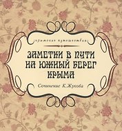 Заметки в пути на южный берег Крыма