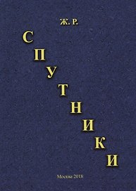 Спутники