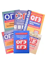 Комплект “Все для ОГЭ”. Английский язык (комплект из 6-и книг)