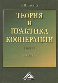 Теория и практика кооперации: Учебник, 2-е изд.(изд:2)