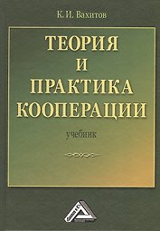 Теория и практика кооперации: Учебник, 2-е изд.(изд:2)
