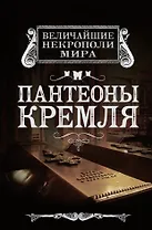 Пантеоны Кремля