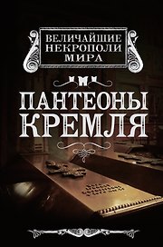 Пантеоны Кремля
