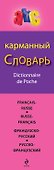 Французско-русский русско-французский карманный словарь - 2