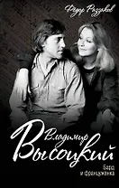 Владимир Высоцкий. Бард и француженка