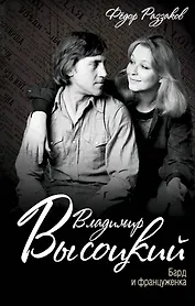 Владимир Высоцкий. Бард и француженка
