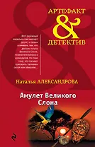 Амулет Великого Слона