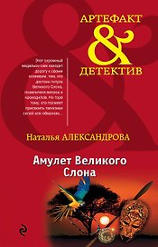 Амулет Великого Слона