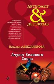 Амулет Великого Слона