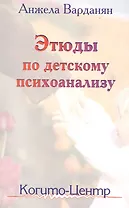 Этюды по детскому психоанализу