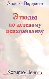 Этюды по детскому психоанализу