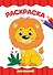 РАСКРАСКА А4 эконом. ДЛЯ МАЛЫШЕЙ - 0