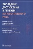 Последние достижения в лечении колоректального рака - 0
