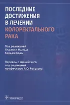 Последние достижения в лечении колоректального рака