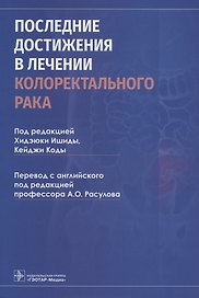 Последние достижения в лечении колоректального рака