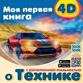 Моя первая 4D книга о технике - 0