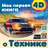 Моя первая 4D книга о технике - 0