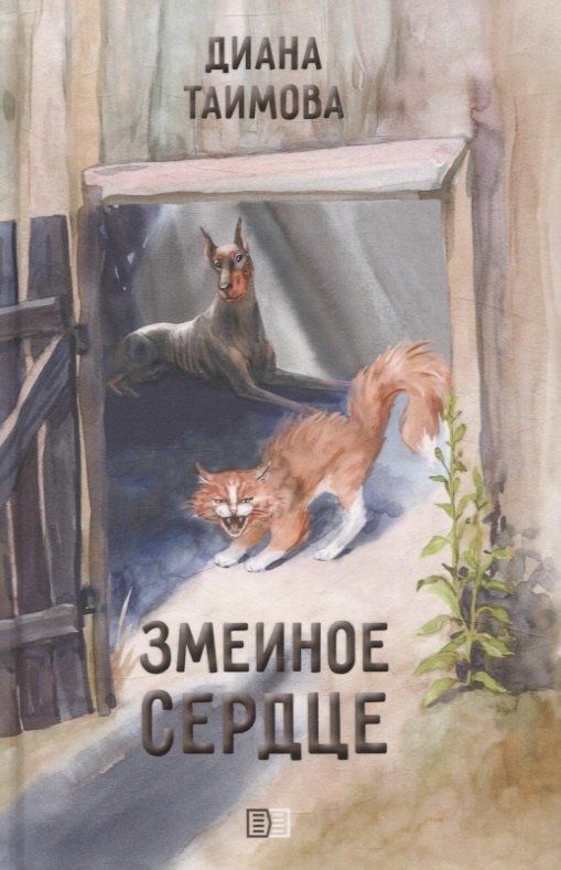 

Змеиное сердце