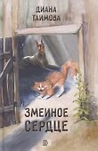 Змеиное сердце - 0