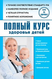 Полный курс здоровья детей